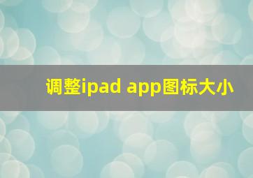 调整ipad app图标大小